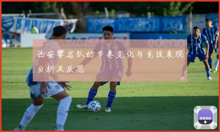 西安攀岩队的节奏变化与竞技表现分析及反思
