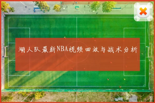 湖人队最新NBA视频回放与战术分析