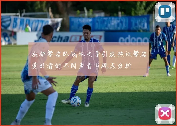 成都攀岩队战术之争引发热议攀岩爱好者的不同声音与观点分析