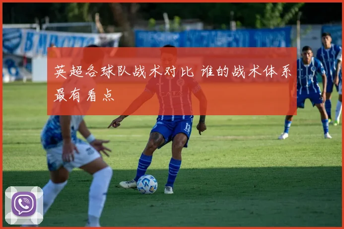 英超各球队战术对比 谁的战术体系最有看点
