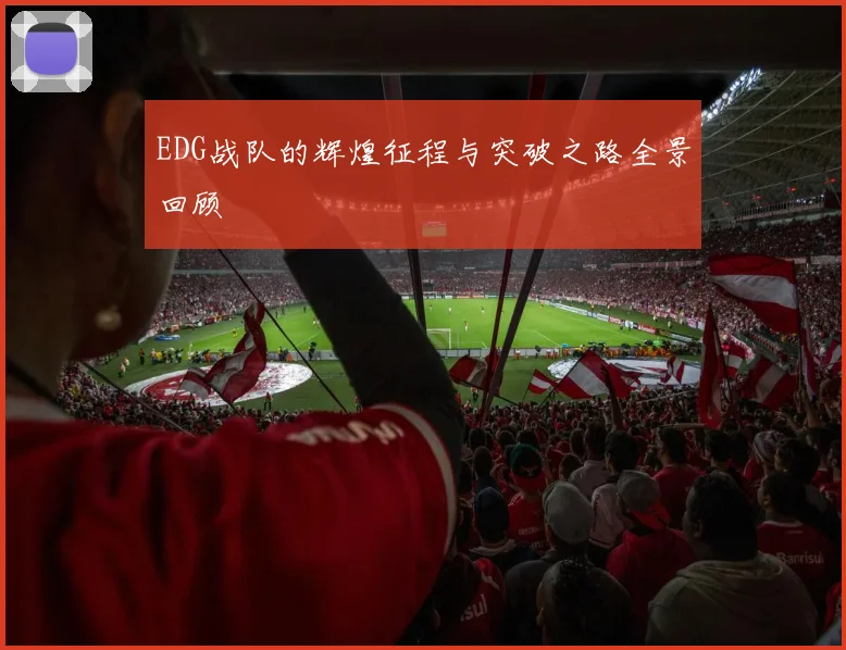 EDG战队的辉煌征程与突破之路全景回顾