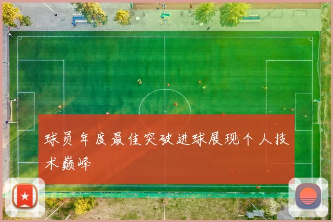 球员年度最佳突破进球展现个人技术巅峰